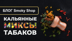 Какие вкусы табака для кальяна можно смешать
