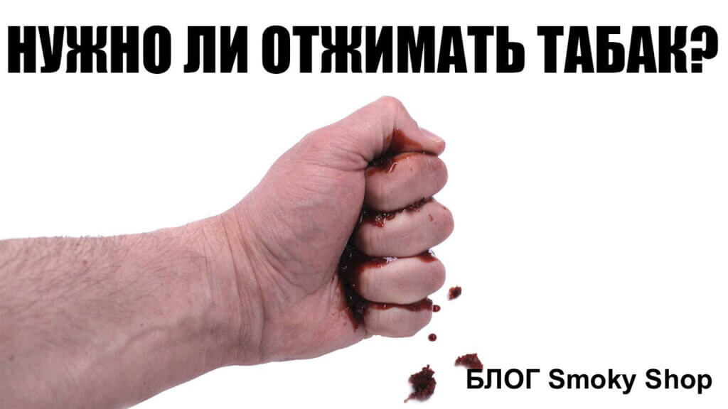 Нужно ли выжимать табак