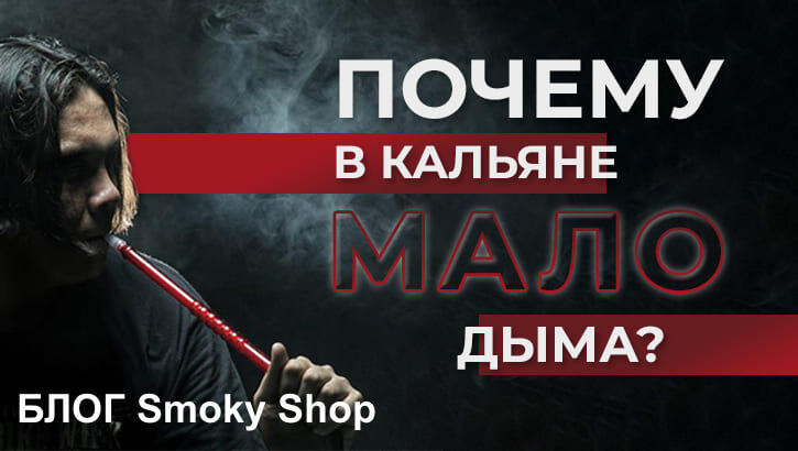 Почему в кальяне мало дыма и как сделать больше